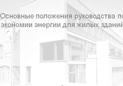 Руководство по экономии энергии для жилых зданий