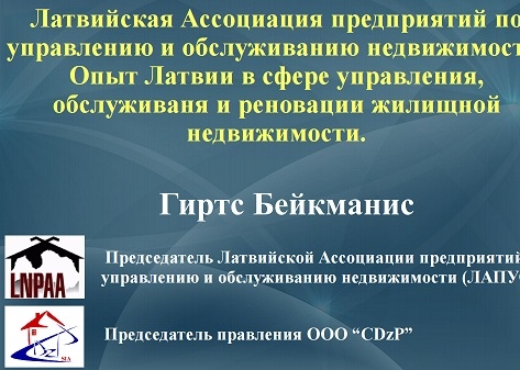 Управление жильём в Латвии
