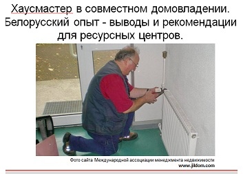 Хаусмастер в  Германии, Турции и Беларуси