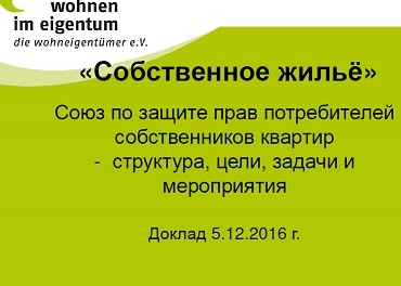 Союз по защите прав собственников квартир