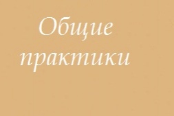 Общие практики