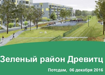 Зелёный район Древитц
