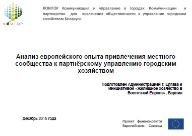 Привлечение местного сообщества к партнёрскому управлению городским хозяйством