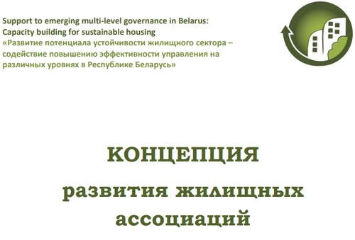 Концепция развития жилищных ассоциаций