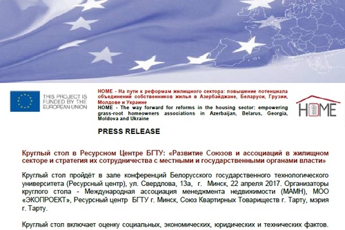 Пресс-релиз (круглый стол в Минске)