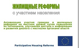 Жилищные реформы с участием населения