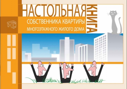 Настольная книга собственника квартиры 