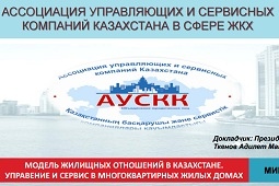 Модель жилищных отношений в Казахстане