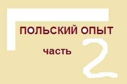 Организация общих собраний в Польше
