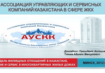 Ассоциация управляющих и сервисных компаний Казахстана