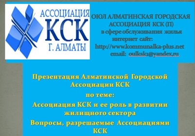 Ассоциация Кооперативов Собственников Квартир Алматы