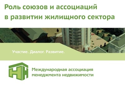 Роль союзов и ассоциаций в развитии жилищного сектора