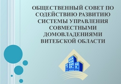 Общественный совет по развитию ТС и ЖСПК