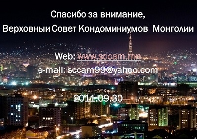 Верховный совет (Курал) кондоминиумов Монголии