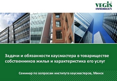 Задачи и обязанности хаусмастера