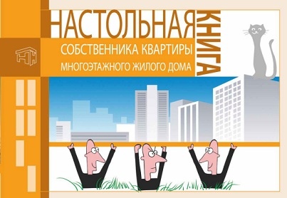 Настольная книга собственника квартиры