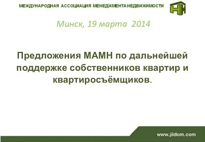 Предложения по поддержке собственников квартир