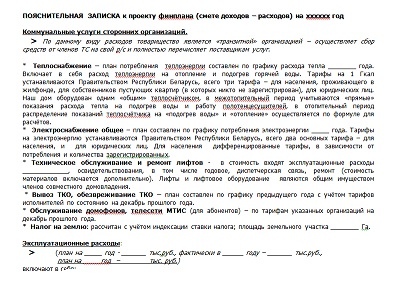 Примерная пояснительная записка к финплану и финотчёту