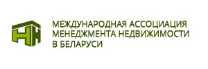Международная ассоциация менеджмента недвижимости в Беларуси